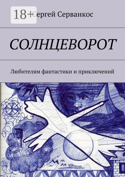 Обложка книги  «Солнцеворот. Любителям фантастики и приключений»