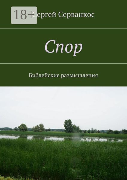 Обложка книги  «Спор. Библейские размышления»
