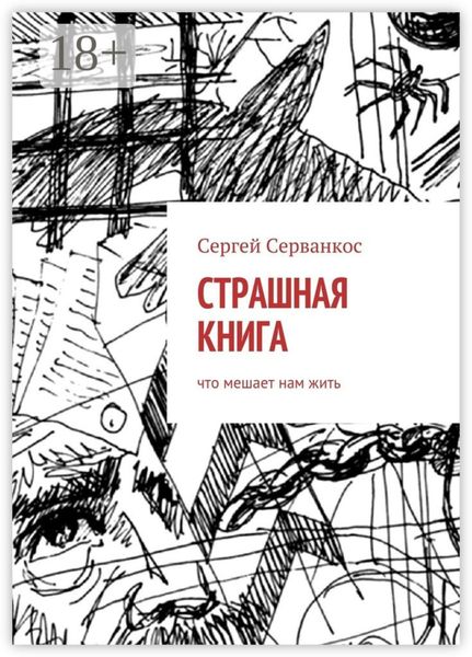 Обложка книги  «Страшная книга. Что мешает нам жить»