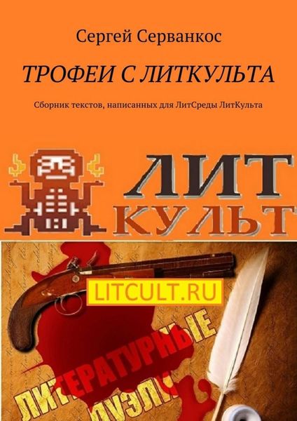 Обложка книги  «Трофеи с ЛитКульта. Сборник текстов, написанных для ЛитСреды ЛитКульта»