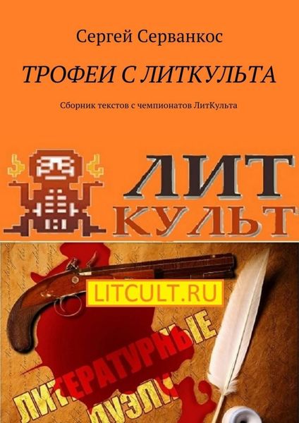 Обложка книги  «Трофеи с ЛитКульта. Сборник текстов с чемпионатов ЛитКульта»