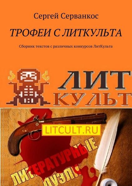 Обложка книги  «Трофеи с ЛитКульта. Сборник текстов с различных конкурсов ЛитКульта»