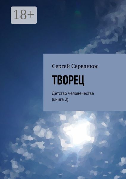 Обложка книги  «Творец. Детство человечества (книга 2)»