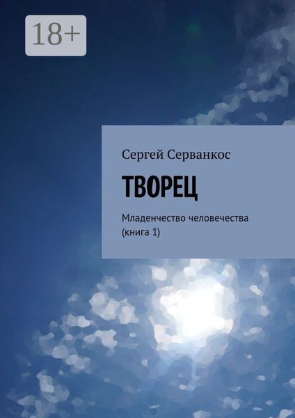 Обложка книги  «Творец. Младенчество человечества (книга 1)»