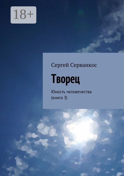 Обложка книги  «Творец. Юность человечества (книга 3)»