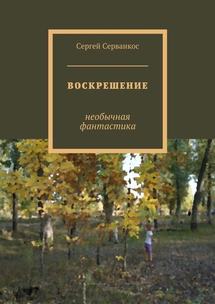 Обложка книги  «Воскрешение. Необычная фантастика»