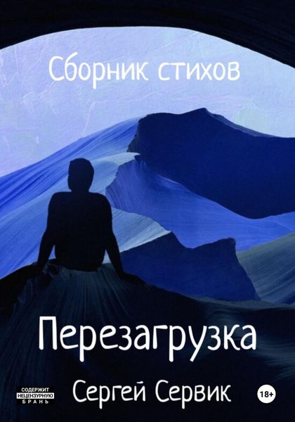 Обложка книги «Перезагрузка. Сборник стихов»