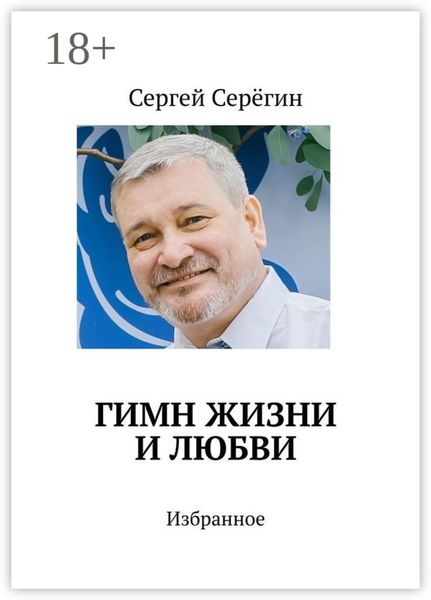 Обложка книги  «Гимн жизни и любви. Избранное»