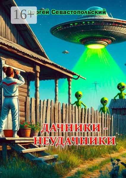 Обложка книги  «Дачники-неудачники. Рассказ»