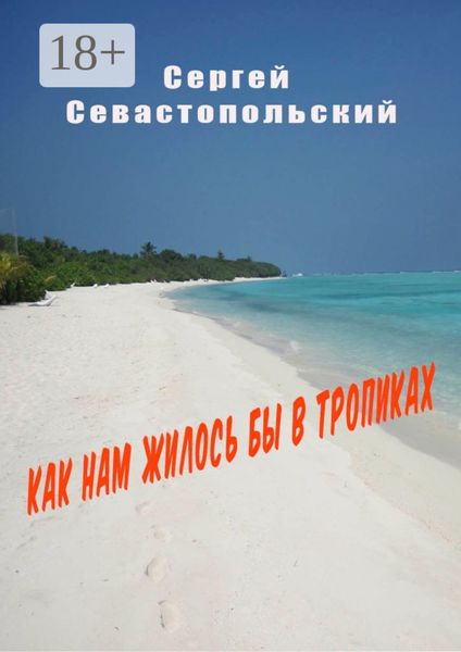 Обложка книги  «Как нам жилось бы в тропиках»