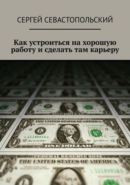 Обложка книги  «Как устроиться на хорошую работу и сделать там карьеру»
