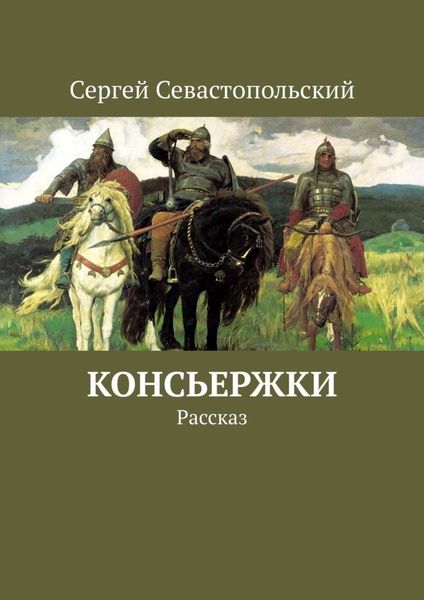 Обложка книги  «Консьержки. Рассказ»
