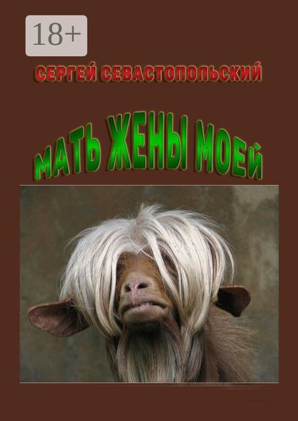 Обложка книги  «Мать жены моей»