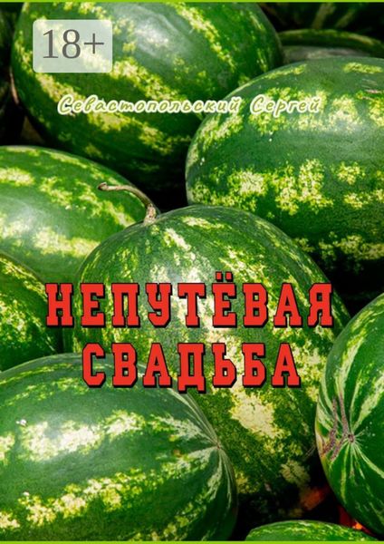 Обложка книги  «Непутёвая свадьба»
