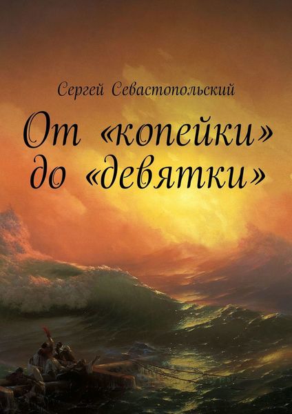 Обложка книги  «От «копейки» до «девятки»»