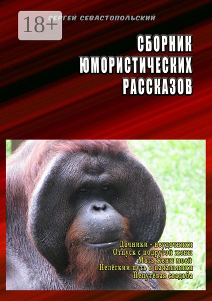 Обложка книги  «Сборник юмористических рассказов. Дачники-неудачники, Отпуск с подругой жены, Мать жены моей, Нелёгкий путь в начальники, Непутёвая свадьба»