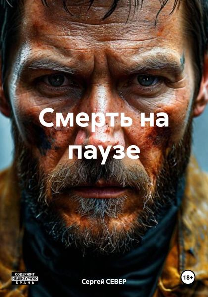 Обложка книги «Смерть на паузе»