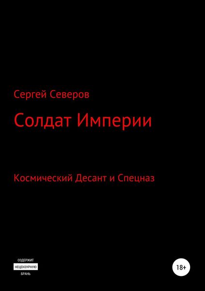 Обложка книги  «Солдат Империи»