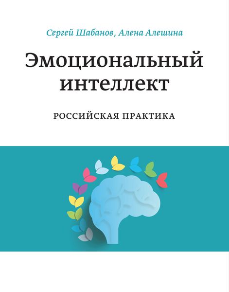 Обложка книги «Эмоциональный интеллект. Российская практика»