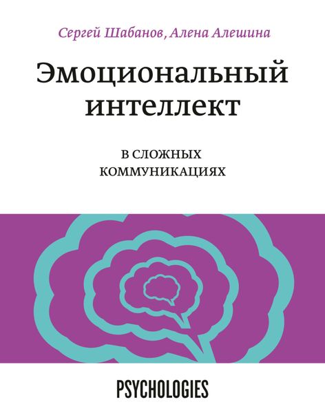 Обложка книги  «Эмоциональный интеллект в сложных коммуникациях»