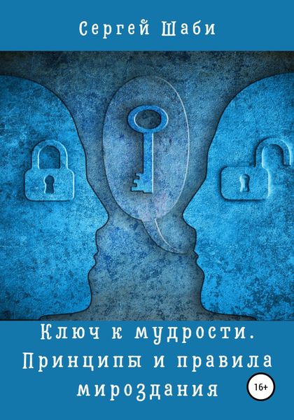 Обложка книги «Ключ к мудрости. Принципы и правила мироздания»