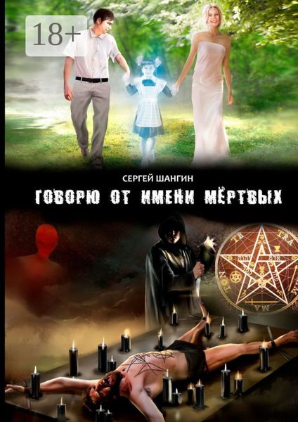Обложка книги  «Говорю от имени мёртвых»