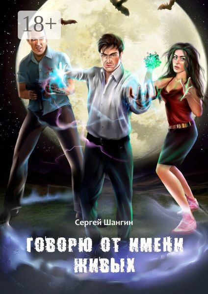 Обложка книги  «Говорю от имени живых»
