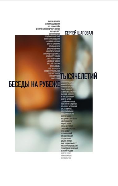 Обложка книги «Беседы на рубеже тысячелетий»