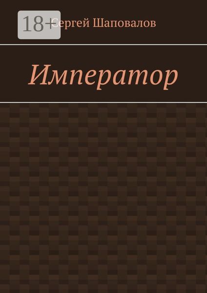Обложка книги «Император»