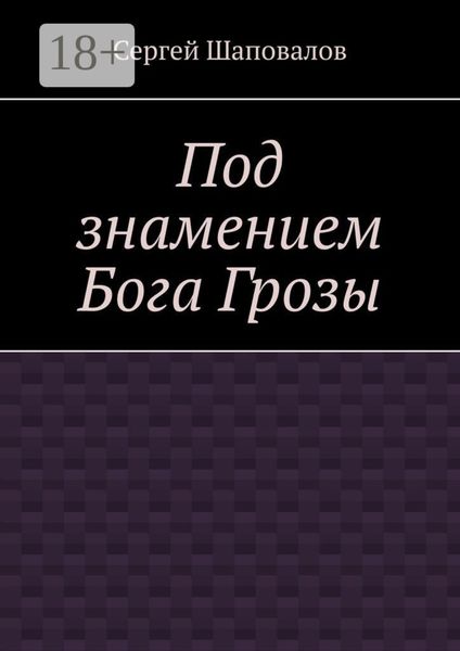 Обложка книги «Под знамением Бога Грозы»