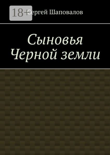 Обложка книги «Сыновья Черной земли»