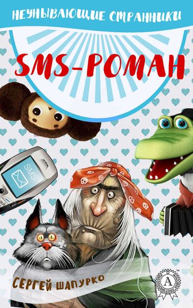 Обложка книги «SMS-роман»