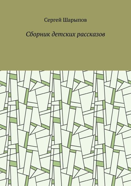 Обложка книги  «Сборник детских рассказов»