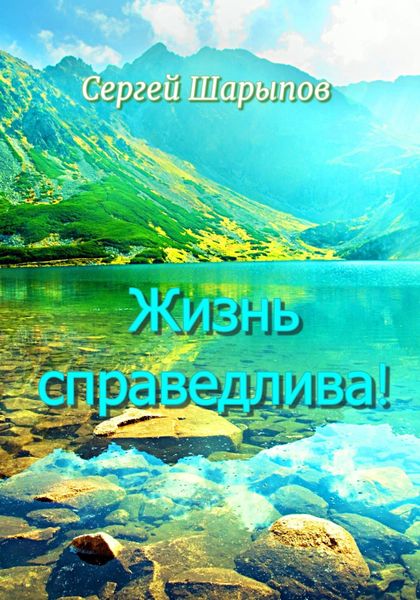 Обложка книги  «Жизнь справедлива!»