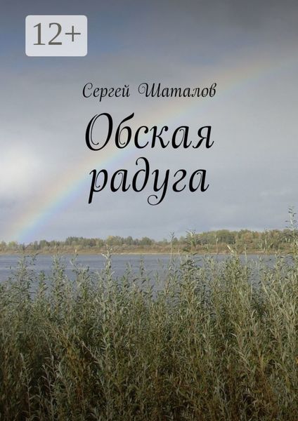 Обложка книги  «Обская радуга»