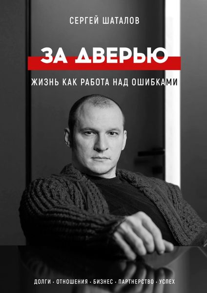 Обложка книги  «За дверью. Жизнь как работа над ошибками»