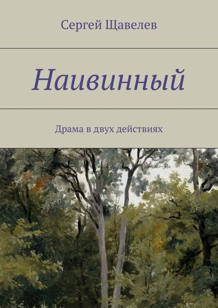 Обложка книги  «Наивинный. Драма в двух действиях»