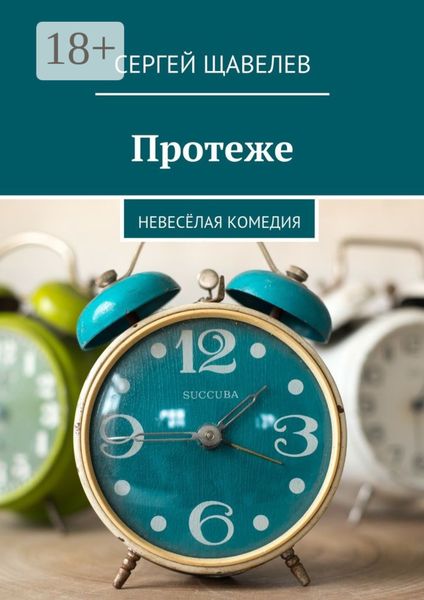 Обложка книги  «Протеже. Невесёлая комедия»