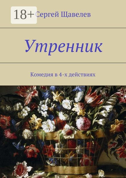 Обложка книги  «Утренник. Комедия в 4-х действиях»