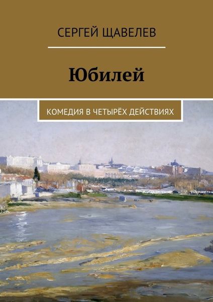 Обложка книги «Юбилей. Комедия в четырёх действиях»