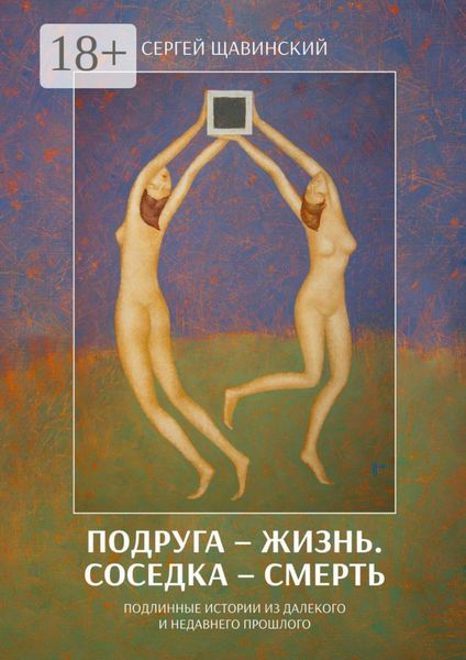 Обложка книги «Подруга – жизнь. Соседка – смерть. Подлинные истории из далекого и недавнего прошлого»