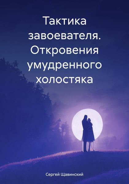 Обложка книги «Тактика завоевателя. Откровения умудренного холостяка»