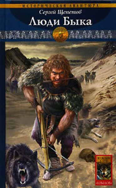 Обложка книги  «Люди Быка»