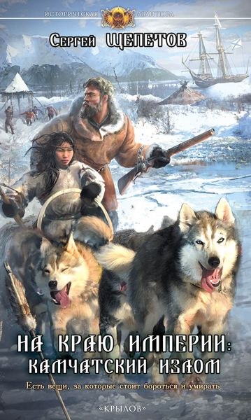 Обложка книги  «На краю империи: Камчатский излом»