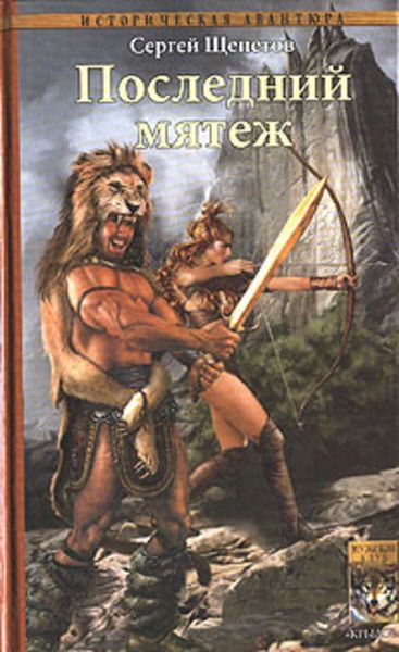 Обложка книги  «Последний мятеж»