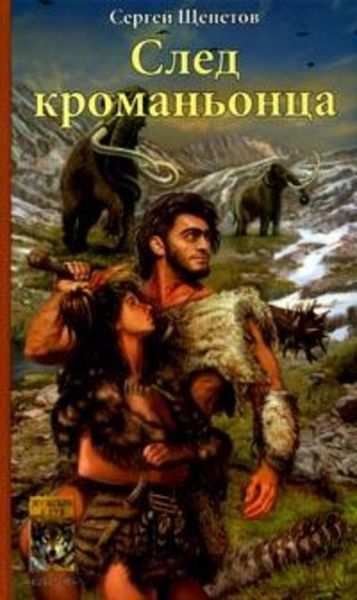 Обложка книги  «След кроманьонца»