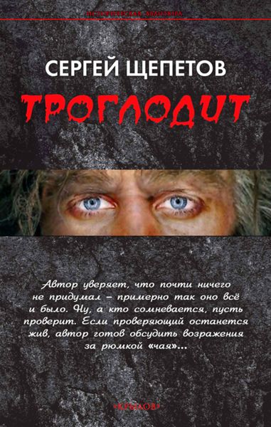 Обложка книги  «Троглодит»