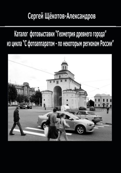 Обложка книги  «Геометрия древнего города»