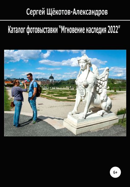Обложка книги «Каталог фотовыставки «Мгновение наследия 2022»»
