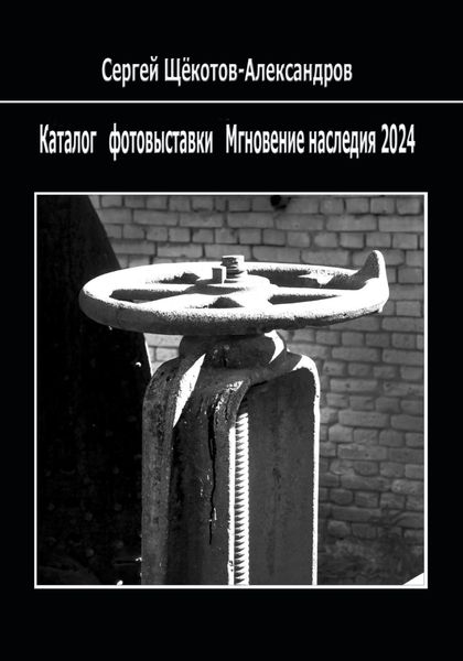 Обложка книги «Каталог фотовыставки «Мгновение наследия 2024»»